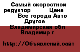 Самый скоростной редуктор 48:13 › Цена ­ 88 000 - Все города Авто » Другое   . Владимирская обл.,Владимир г.